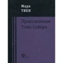 Марк Твен: Приключения Тома Сойера