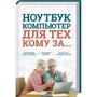 Сергій Зелінський: Ноутбук і комп'ютер для тих, кому за ....