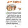 Мері Попінс. Мері Попінс повертається: Автор Памела Трэверс
