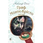 Александр Дюма: Граф Монте-Крісто. Том 1