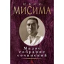 Юкіо Місіма. Мале зібрання творів