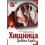Джеймс Кэрол: Хищница