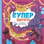 Євгенія Гюнтер: Суперзвірята