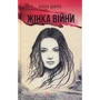 Анна Шила: Жінка війни