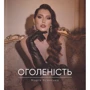 Марія Ясинська: Оголеність