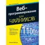 Веб-программирование для чайников