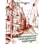 Истории старого города