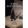 Юрій Винничук: Аґент Лілік. Книга 2
