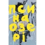 Міленко Єрґович: Пси на озері