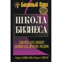 Роберт Кийосаки, Шэрон Лектер: Школа бизнеса