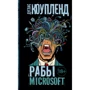 Дуглас Коупленд: Рабы Microsoft
