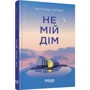 Ярослава Литвин: Не мій дім