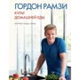 Гордон Рамзі: Культ домашньої їжі. Сніданки, обіди, вечері