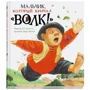 Хлопчик, який кричав "Вовк!"