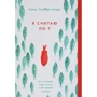 Холли Голдберг Слоун: Я считаю по 7