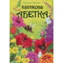 Володимир Верховень: Квіткова азбука