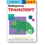 KUMON. Лабіринти. транспорт