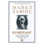 Майкл Льюис: Бумеранг. Как из развитой страны превратиться в страну третьего мира