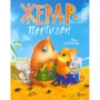 Іван Андрусяк: Жерар-партизан