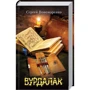 Сергій Пономаренко: Вурдалак