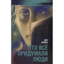 Дін Лейпек: Це все придумали люди: Виробник Флюїд ФРІФЛАЙ