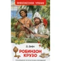 Даниэль Дефо: Робинзон Крузо (Внеклассное чтение)
