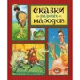 Сказки разных народов