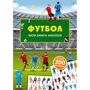 Футбол. Моя книга наклеек