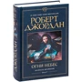 Роберт Джордан: Колесо Часу. Книга 5. Вогні небес: ISBN 978-5-389-19079-5