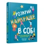 Деніел Браун, Натан Кей: Розкрий найкраще в собі. Життєві навички для завзятих дітей: Обложка Твердая