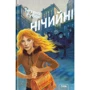 Тетяна Рубан: Нічійні