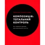 Наталія Сінєпупова: Композиція. Тотальний контроль. Як створити дизайн без візуального сміття