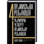Клаус Шваб: Четверта промислова революція. Формуючі четверту промислову революцію
