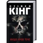 Стівен Кінг: Якщо кров тече