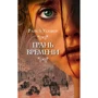 Райса Уолкер: Грань времени. Книга 2