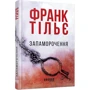 Франк Тільє: Запаморочення