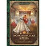 Ирина Котова: Королевская кровь. Книга третья. Проклятый трон: Производитель Т8 RUGRAM