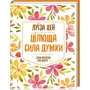 Луіза Хей: Цілюща сила думки