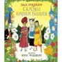 Джоан Роулинг: Сказки барда Бидля (иллюстр. Криса Ридделла)