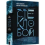 Ольга Паволга, Михаил Перловский: Стеклобой: Производитель Livebook