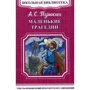 Александр Пушкин: Маленькие трагедии