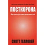 Скотт Гелловей: Посткорона. Від кризи до нових можливостей