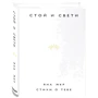 Яна Мкр: Стой и свети. Стихи о тебе: Производитель Форс