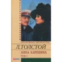 Лев Толстой: Анна Кареніна. У 2 томах. Том 1