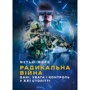 Метью Форд: Радикальна війна. Дані, увага і контроль у XXI столітті