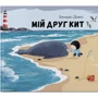 Бенджі Девіс: Мій друг кит
