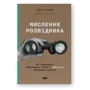Джулія Ґалеф: Мислення розвідника. Як припинити обманювати собі і побачити найкраще рішення