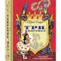 Юрий Олеша: Три толстяка
