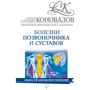 Болезни позвоночника и суставов. Информационно-энергетическое Учение. Начальный курс