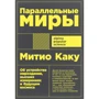 Митио Каку: Параллельные миры